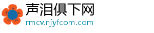 声泪俱下网